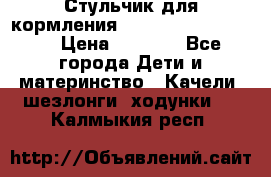 Стульчик для кормления Peg Perego Tata Mia › Цена ­ 5 000 - Все города Дети и материнство » Качели, шезлонги, ходунки   . Калмыкия респ.